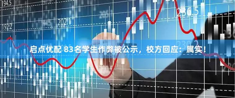 启点优配 83名学生作弊被公示，校方回应：属实！