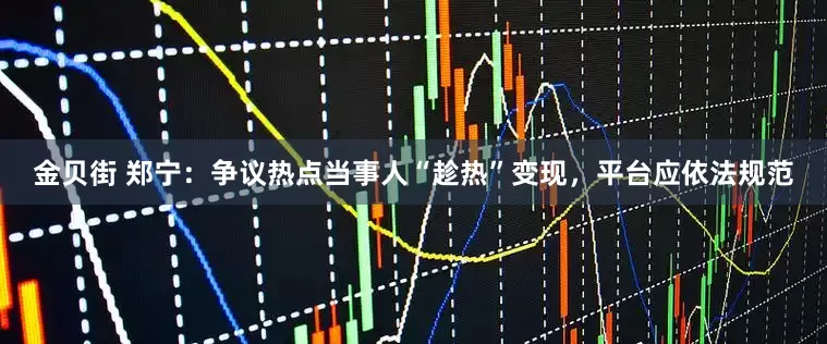 金贝街 郑宁：争议热点当事人“趁热”变现，平台应依法规范